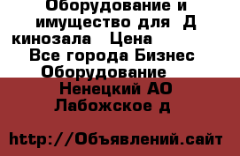 Оборудование и имущество для 3Д кинозала › Цена ­ 550 000 - Все города Бизнес » Оборудование   . Ненецкий АО,Лабожское д.